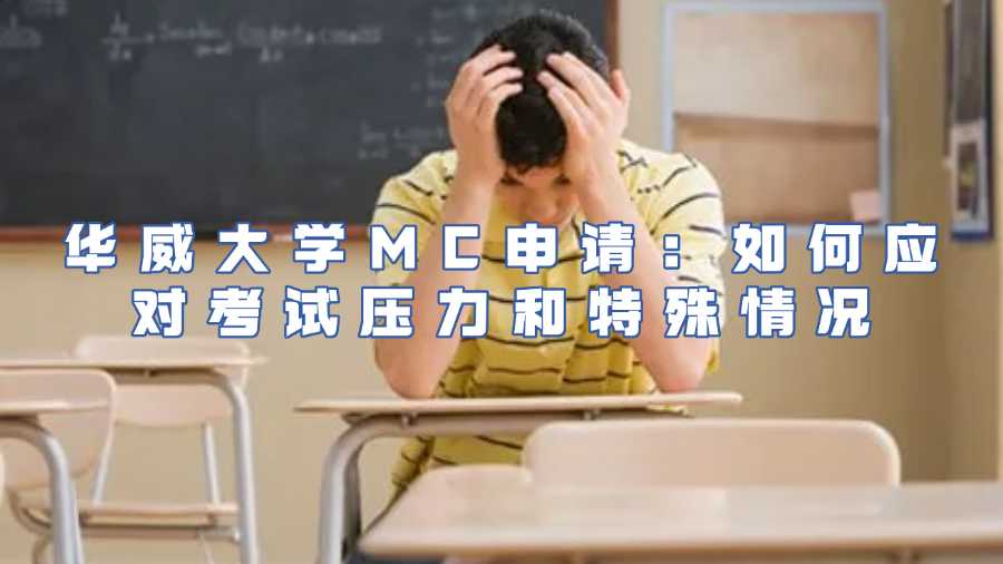 華威大學MC申請