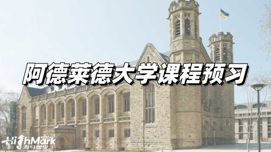阿德萊德大學課程預習有必要嗎?怎么做效果更好?