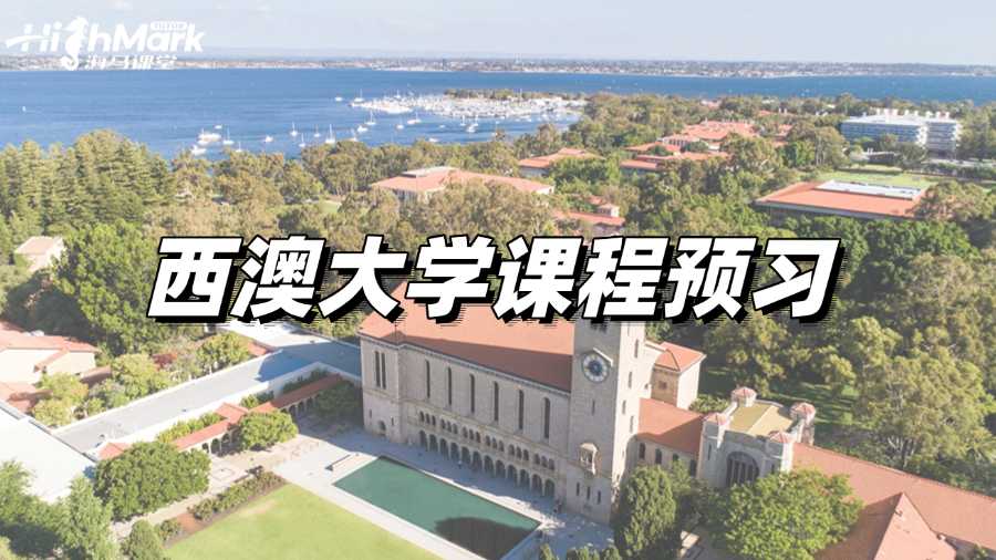 西澳大學(xué)課程預(yù)習(xí),提前準(zhǔn)備才能穩(wěn)拿高分!