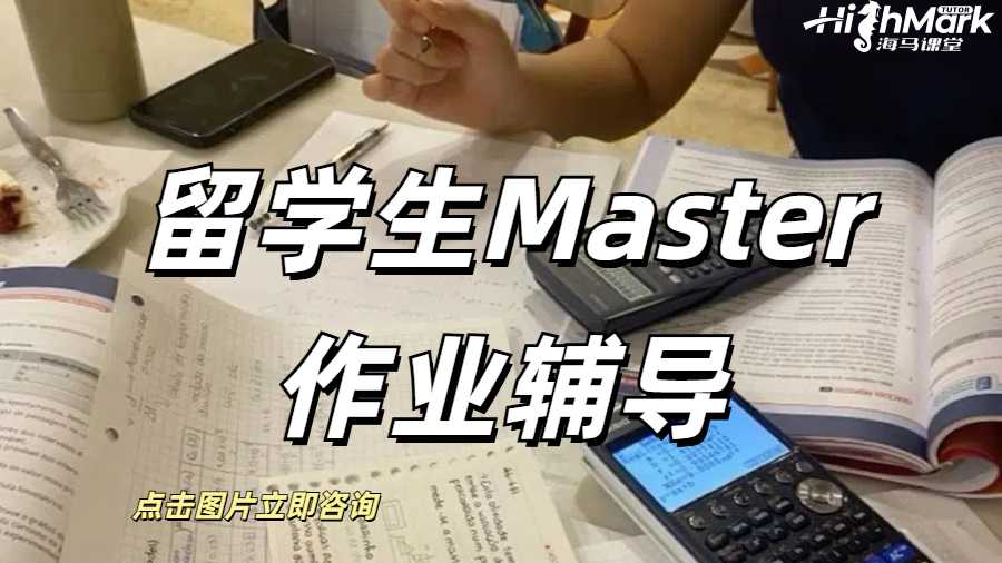 英國留學生Master作業輔導，各種作業類型全拿下！