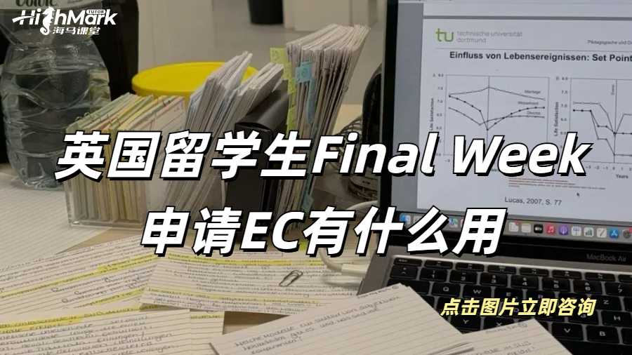 英國留學(xué)生Final Week申請EC有什么用呢？