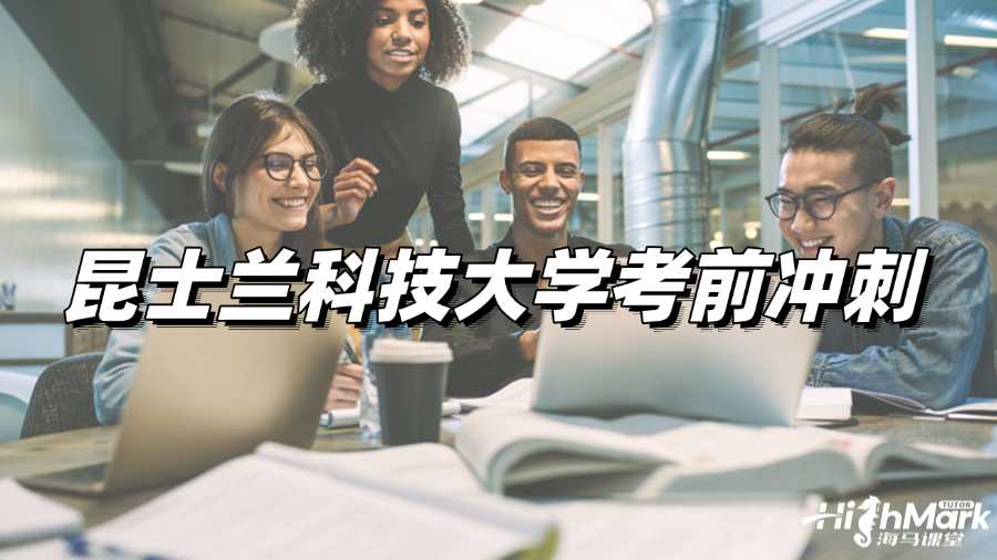 昆士蘭科技大學(xué)考前沖刺,讓你輕松Pass!