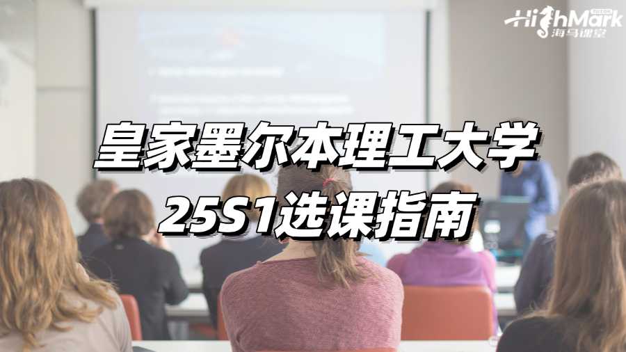 皇家墨爾本理工大學25S1選課指南