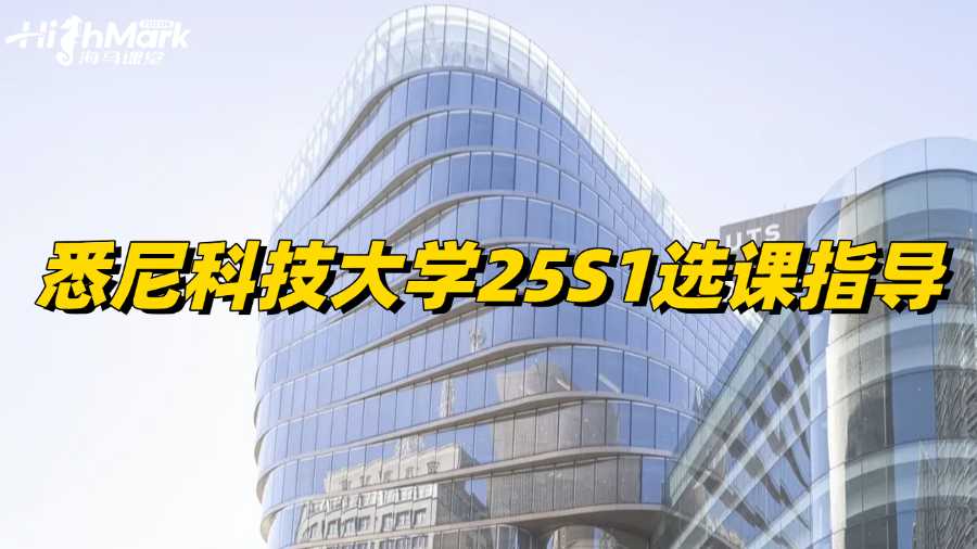 悉尼科技大學25S1選課指導，新生必看!