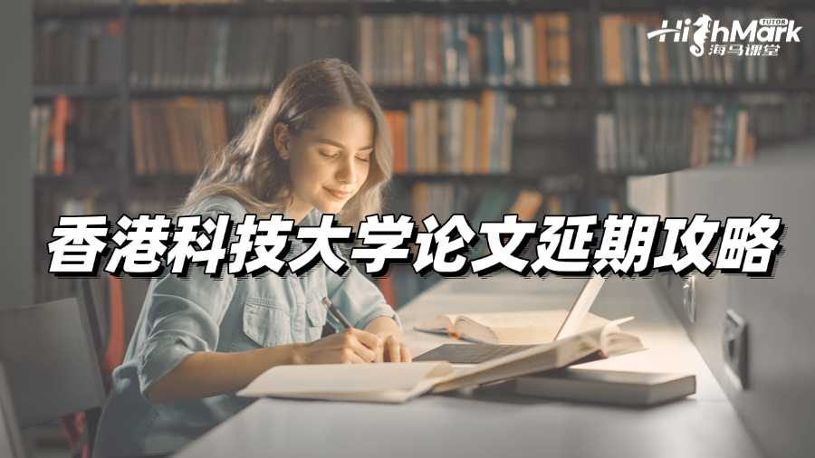 不想扣分?快來看香港科技大學論文延期攻略!