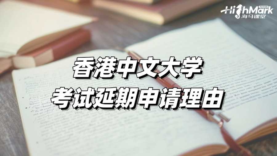 香港中文大學考試延期可以使用哪些理由?