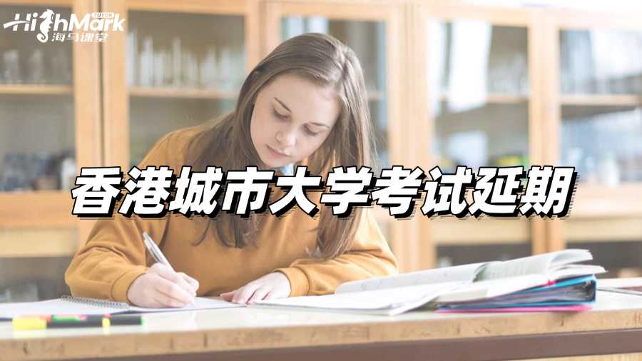 考前沒底?不如試試香港城市大學考試延期!