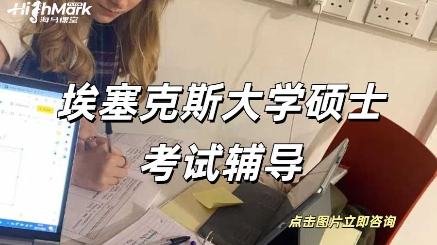 埃塞克斯大學碩士考試輔導