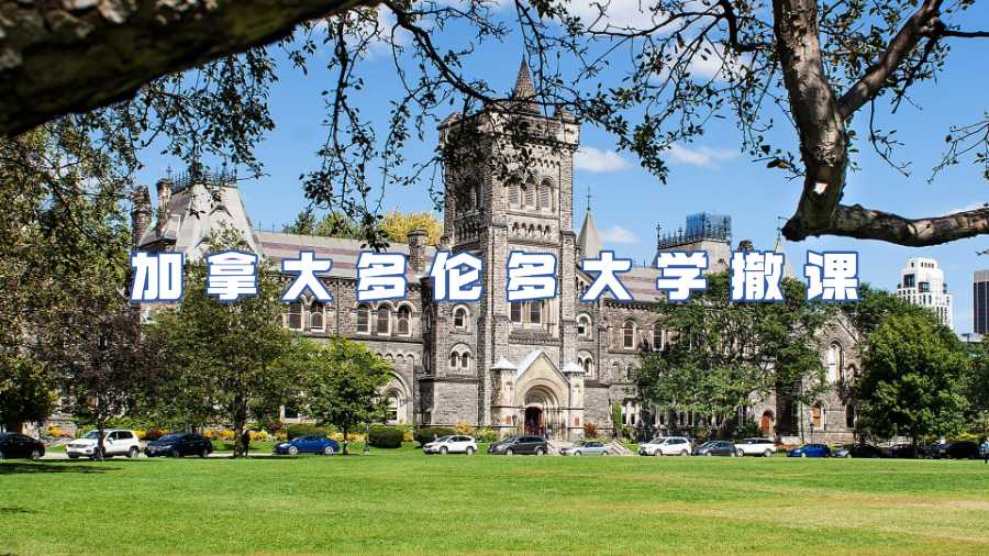 加拿大多倫多大學撤課
