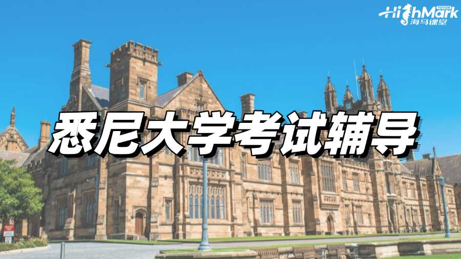 悉尼大學(xué)考試輔導(dǎo),8小時快速提分助你Pass!