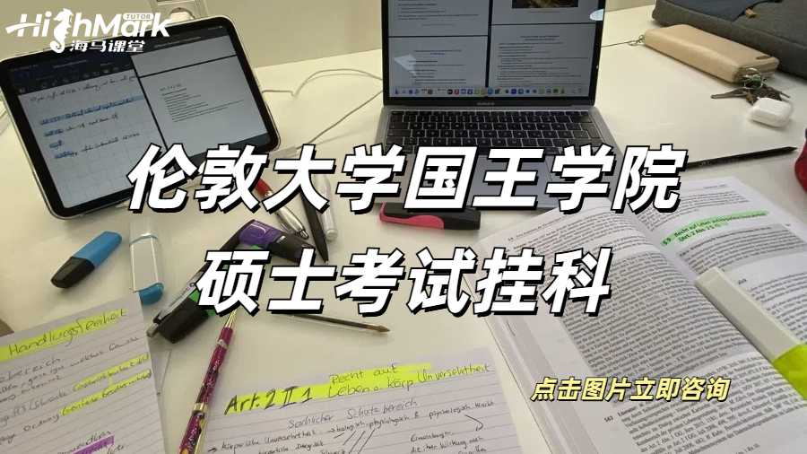 倫敦大學國王學院碩士考試掛科