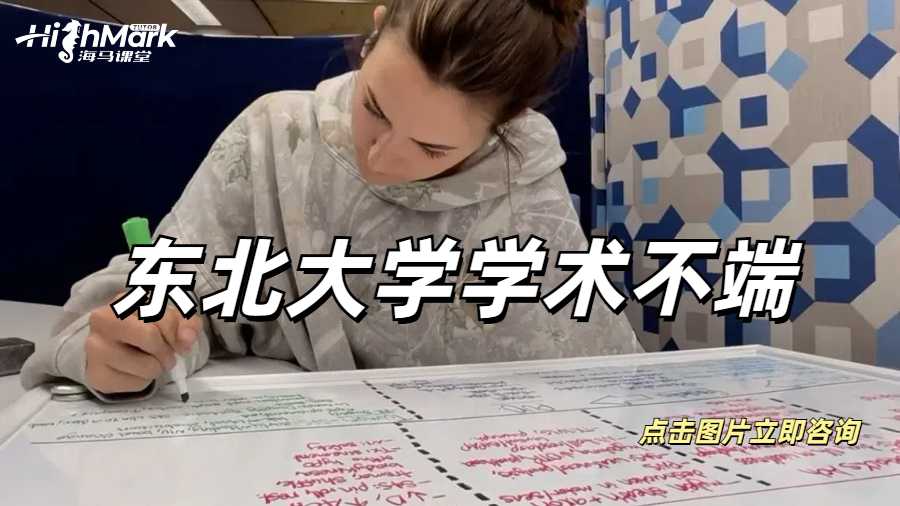 東北大學學術不端