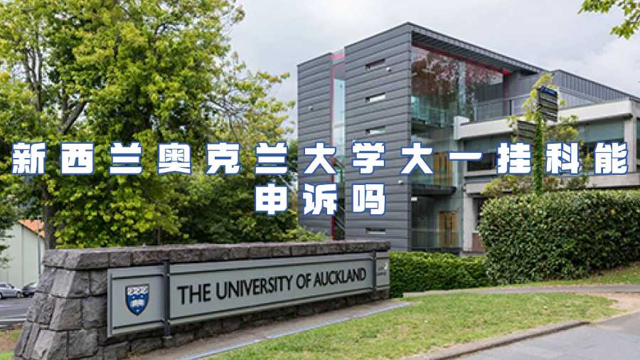 新西蘭奧克蘭大學掛科申訴