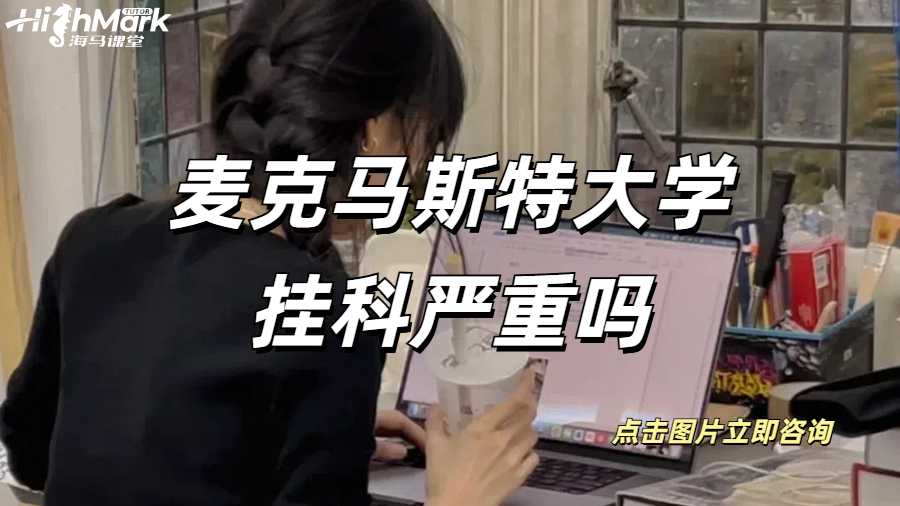 麥克馬斯特大學掛科嚴重嗎