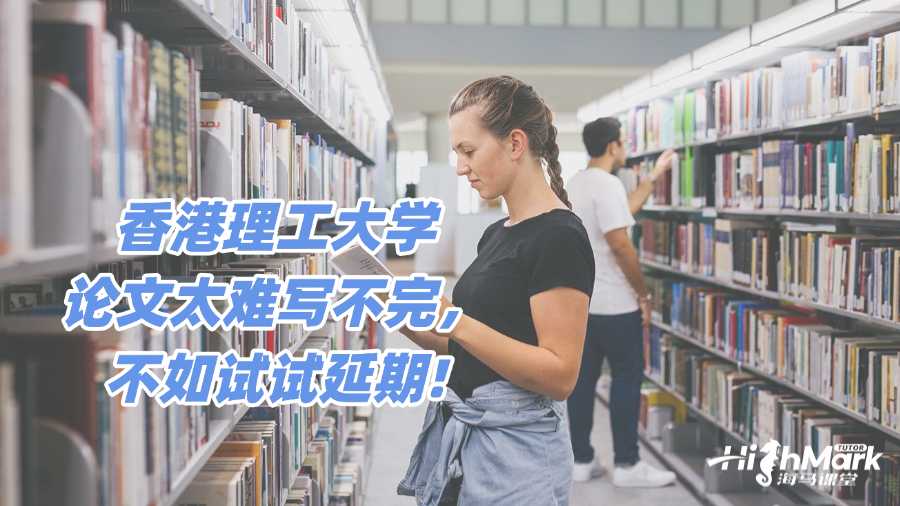 香港理工大學論文太難寫不完,不如試試延期!