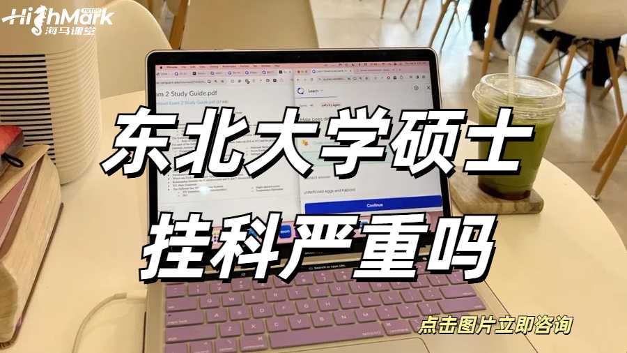 東北大學(xué)碩士掛科嚴(yán)重嗎？GPA有點(diǎn)低怎么辦？