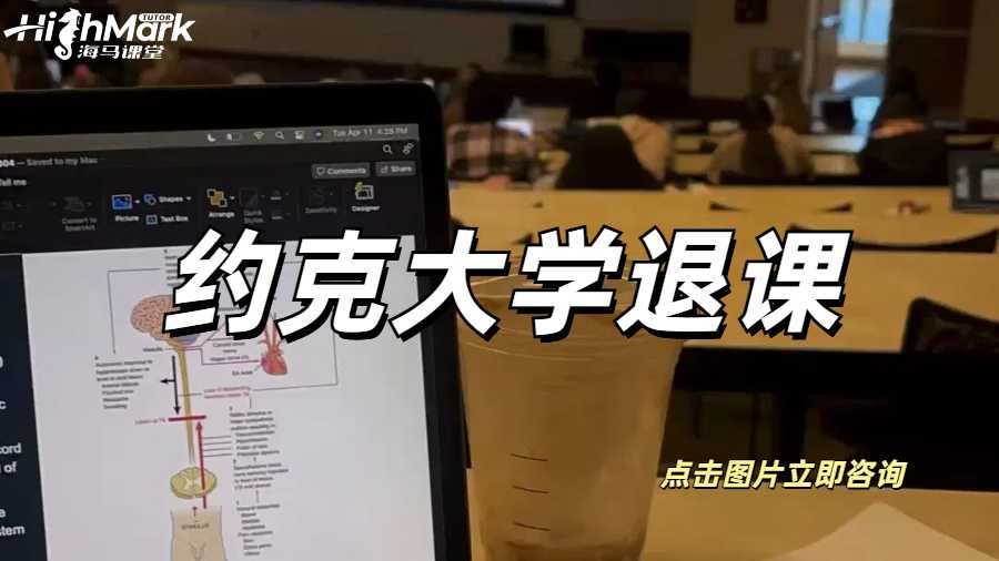 加拿大約克大學Final預感不妙，可以退課撤課哦！