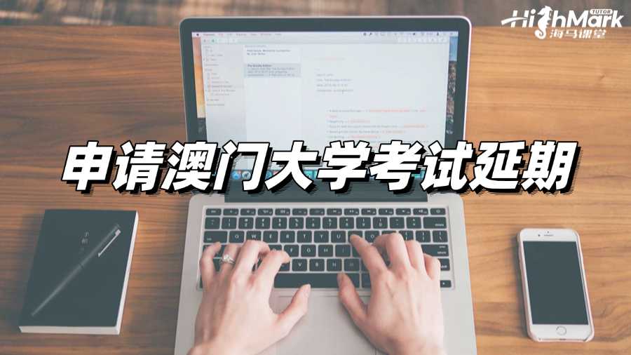 忘記參加考試?趕緊申請澳門大學考試延期!