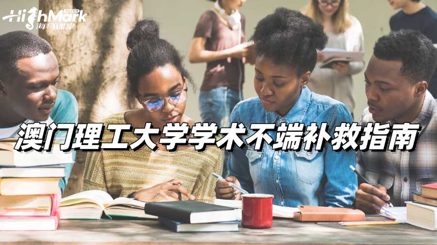 澳門理工大學(xué)學(xué)術(shù)不端補(bǔ)救指南