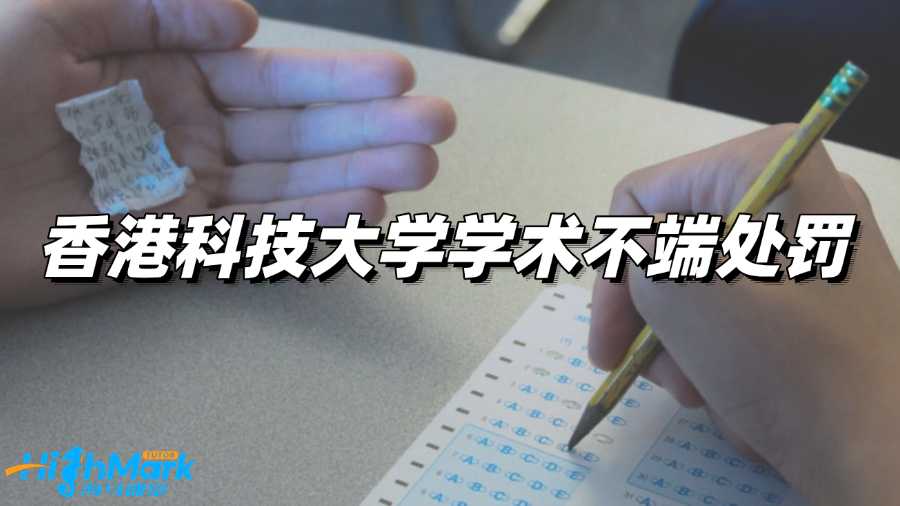 香港科技大學留學生學術不端怎么處罰?
