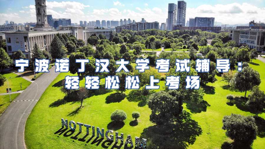 寧波諾丁漢大學考試輔導