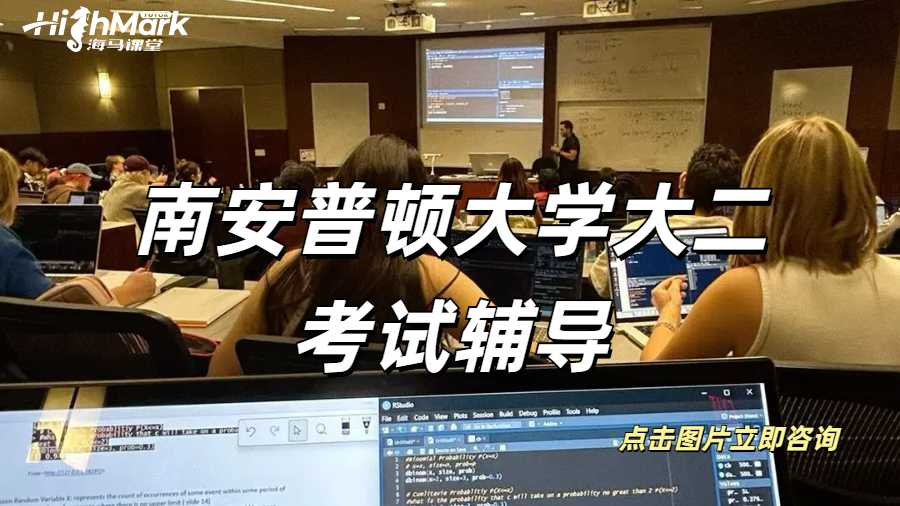 南安普頓大學大二考試輔導