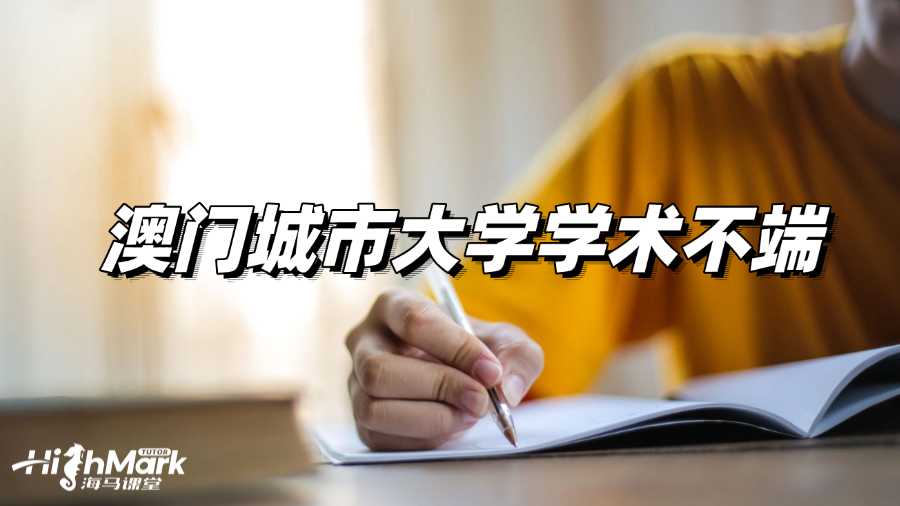 收到澳門城市大學學術不端指控,該怎么做?
