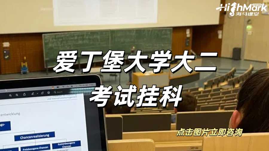 愛丁堡大學大二考試掛科