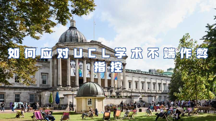 如何應對UCL學術不端作弊指控