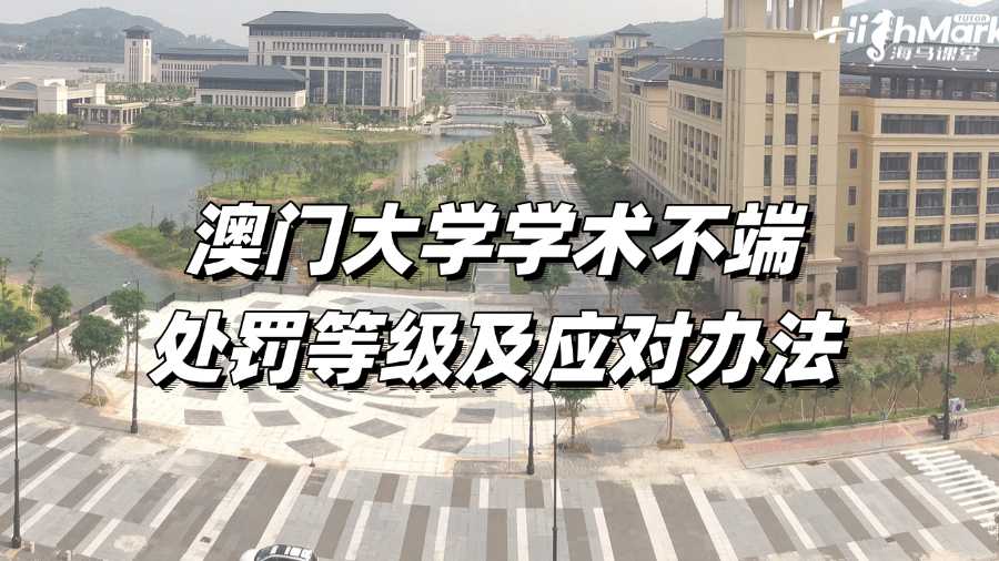 澳門(mén)大學(xué)學(xué)術(shù)不端的處罰等級(jí)有哪些?如何應(yīng)對(duì)?