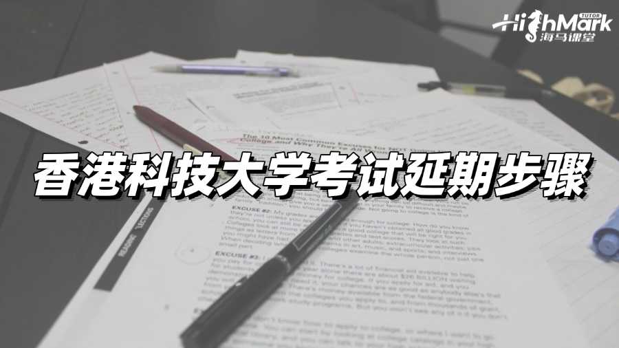 忘記考試?不如試試香港科技大學考試延期!