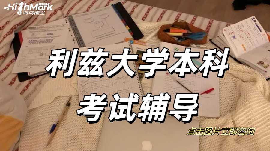 利茲大學本科考試輔導