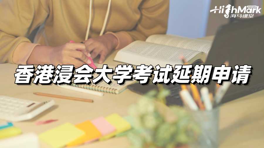 錯(cuò)過(guò)考試?別忘了申請(qǐng)香港浸會(huì)大學(xué)考試延期!
