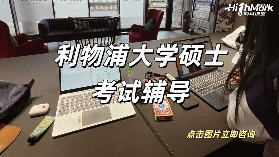 利物浦大學(xué)碩士考試輔導(dǎo),GPA自己掌握!