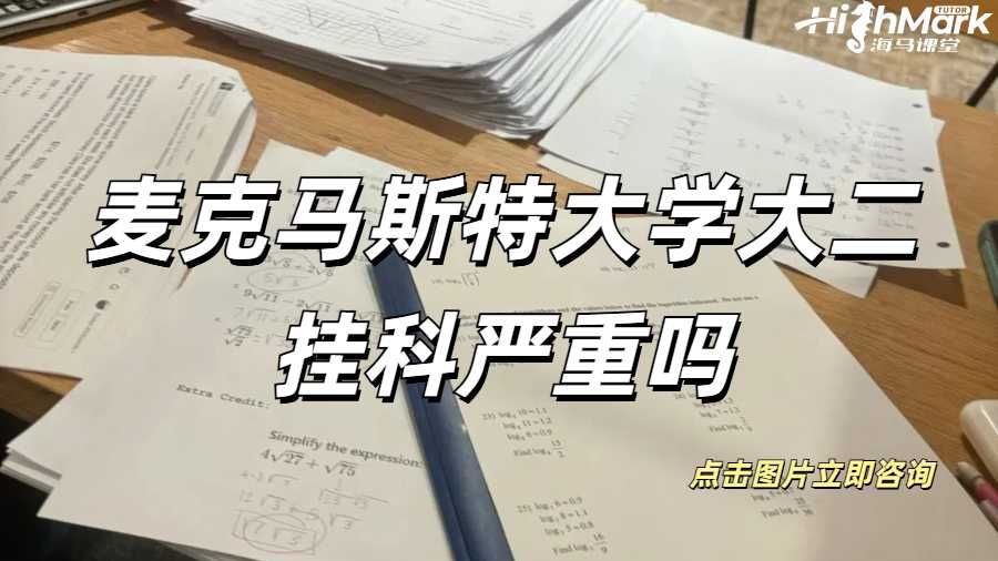 麥克馬斯特大學大二掛科嚴重嗎?掛科補救秘籍!