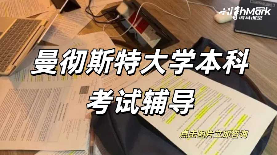 曼徹斯特大學本科考試太難了，可以找輔導幫助自己度過期末嗎？