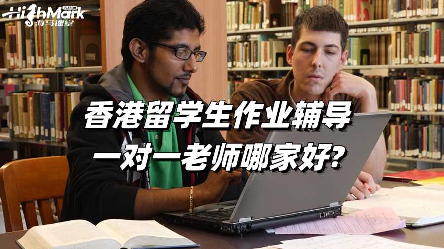 香港留學生作業輔導一對一老師哪家好?