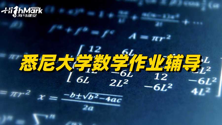 悉尼大學(xué)數(shù)學(xué)作業(yè)輔導(dǎo),讓你有效提分!