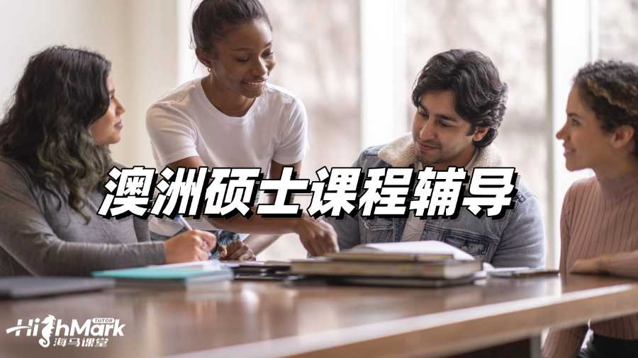 澳洲碩士課程輔導機構哪個效果好?