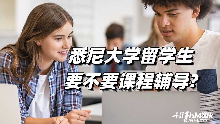 悉尼大學留學生要不要課程輔導?