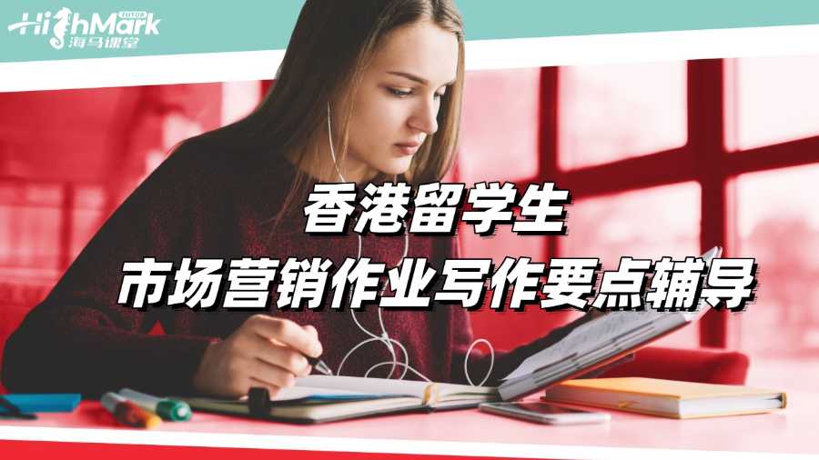 香港留學生市場營銷作業寫作要點輔導