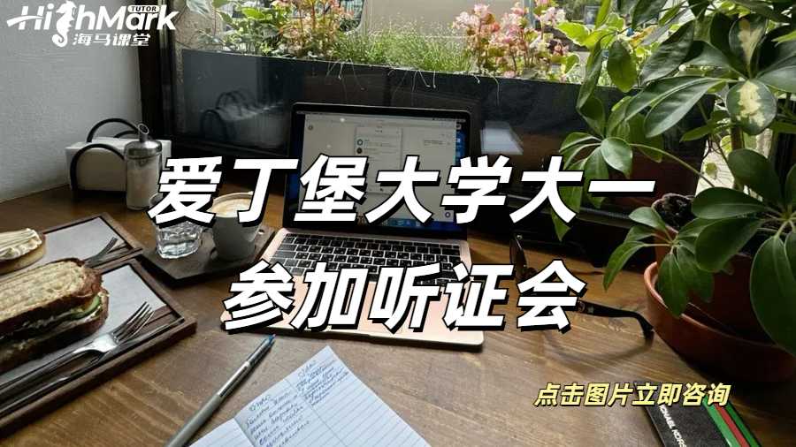 愛丁堡大學大一參加聽證會