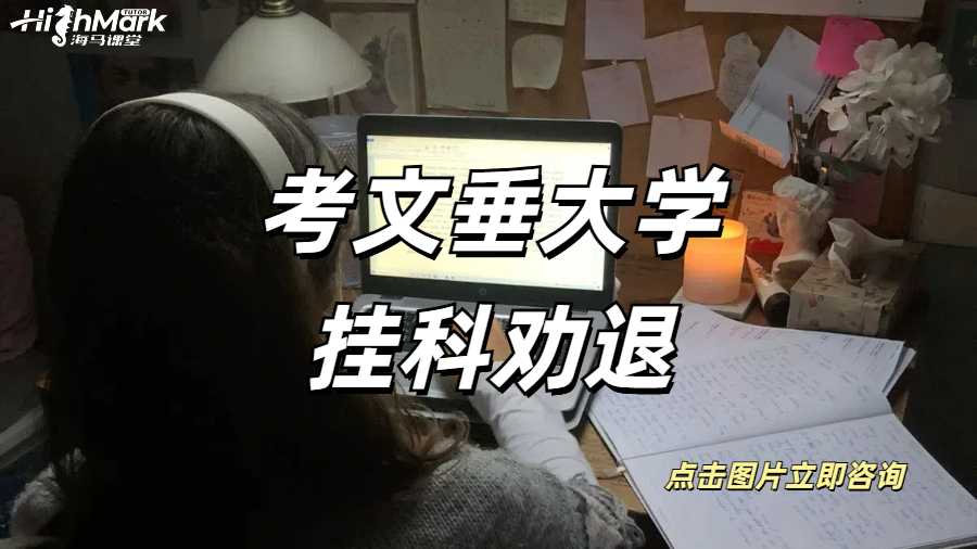 考文垂大學掛科勸退