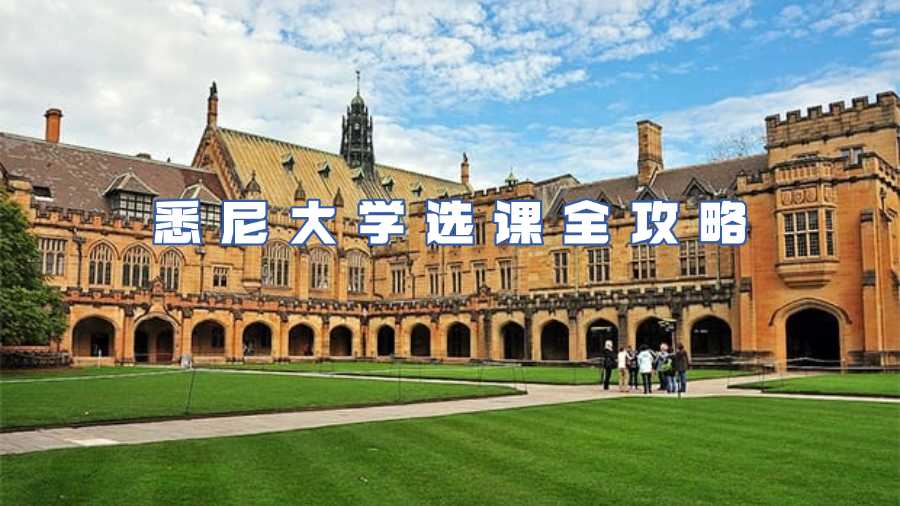 悉尼大學選課全攻略