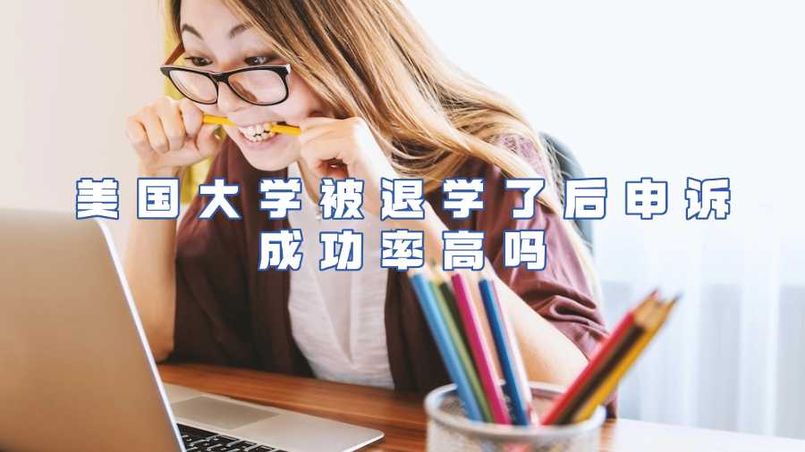 美國大學被退學了后申訴成功率高嗎