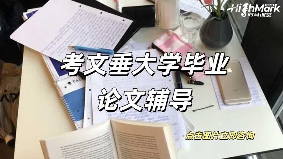 考文垂大學畢業論文輔導
