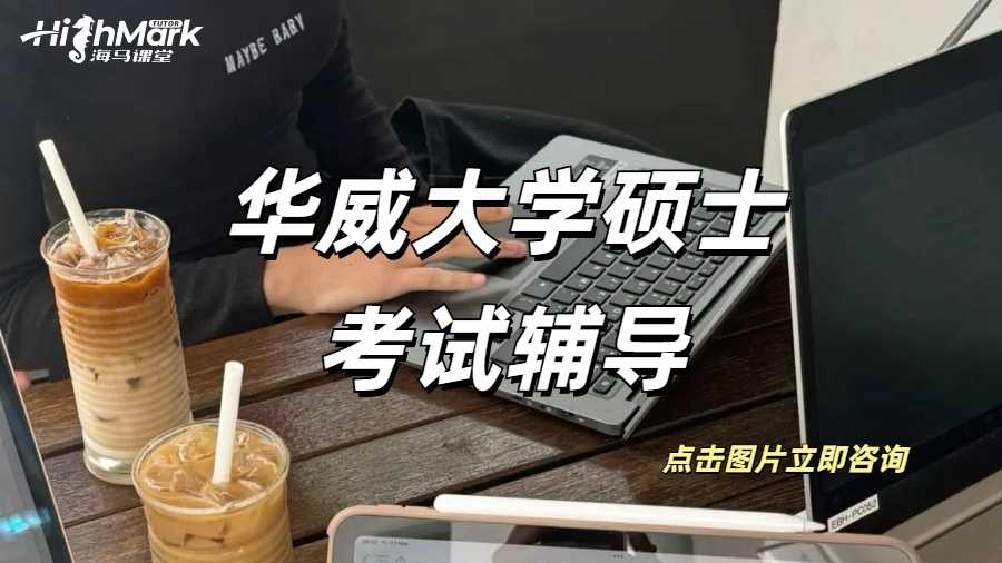 華威大學碩士考試輔導,考前倒計時沖刺指南!