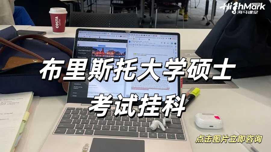 布里斯托大學碩士考試感覺自己快要掛科了怎么辦？