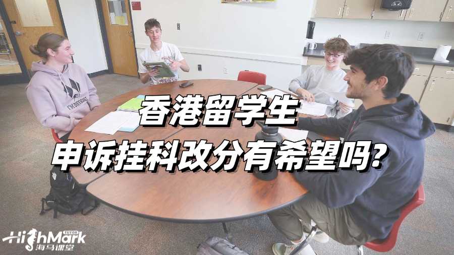 香港留學生申訴掛科改分有希望嗎?