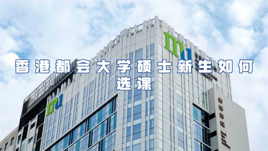 香港都會大學碩士選課輔導